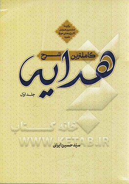 کاملترین شرح هدایه