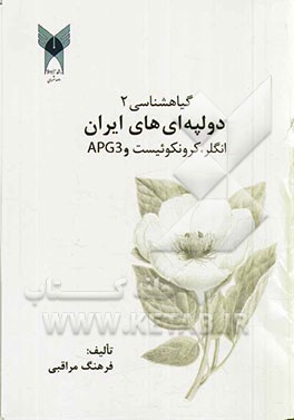 گیاه‌شناسی دولپه‌ای‌های ایران: انگلر، کرونکویست، APG3