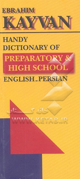فرهنگ لغات و اصطلاحات پیش‌دانشگاهی و دبیرستان کنکور : مرجعی جامع با تلفظ انگلیسی - امریکایی همراه ...