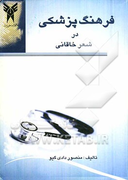 فرهنگ پزشکی در شعر خاقانی