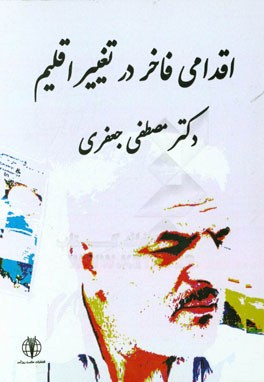 اقدامات، ساختار تحقیقاتی و آثار علمی چاپ شده در زمینه تغییرات اقلیمی در بیش از بیست سال گذشته