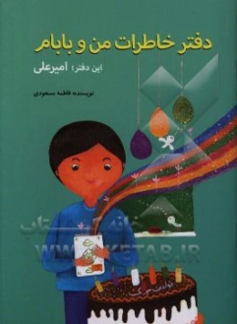 دفتر خاطرات من و بابام: امیرعلی