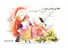 خط من زیبا می‌شود ...