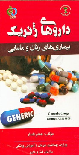 داروهای ژنریک بیماری‌های زنان و مامایی