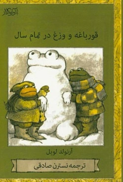 قورباغه و وزغ در تمام سال