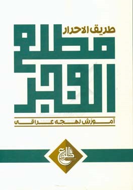 مطلع‌ الفجر: آموزش لهجه عراقی
