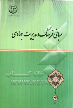 مبانی فرهنگ و مدیریت جهادی