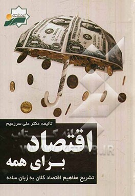 اقتصاد برای همه: تشریح مفاهیم اقتصاد کلان به زبان ساده