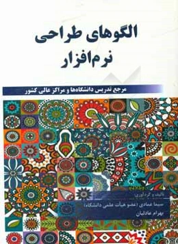 الگوهای طراحی نرم‌افزار