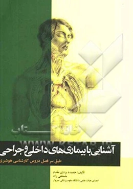 آشنایی با بیماری‌های داخلی و جراحی: طبق سرفصل دروس کارشناسی هوشبری