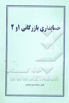 حسابداری بازرگانی 1 و 2