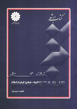 اندیشه‌های سیاسی غرب و اسلام