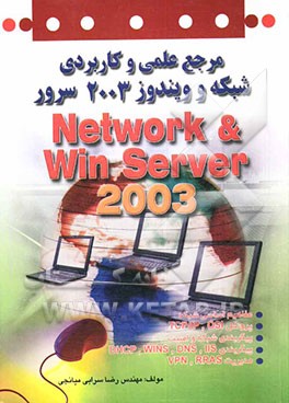 مرجع علمی کاربردی شبکه و ویندوز 2003 سرور