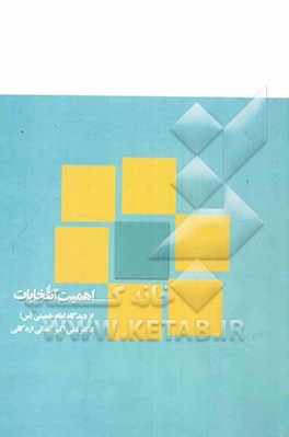 اهمیت انتخابات از دیدگاه امام خمینی (س