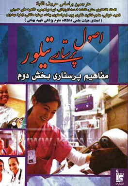 اصول پرستاری تیلور: مفاهیم پرستاری