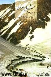 عشایر ایران در وادی فراموشی