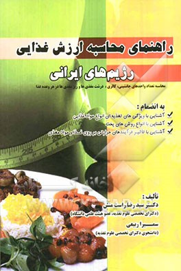 راهنمای محاسبه ارزش غذایی رژیم‌های ایرانی: محاسبه تعداد واحدهای جانشینی، کالری، درشت‌مغذی‌ها . ریز‌مغذی‌ها در هر وعده غذا ...