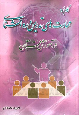 کاربرد مهارت‌های تدریس و روانشناسی در آموزش قرآن