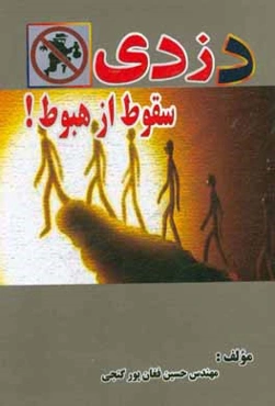 دزدی (با رویکرد سقوط از هبوط)