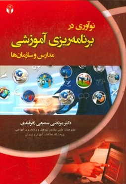 نوآوری در برنامه‌ریزی آموزشی مدارس و سازمان‌ها