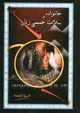 خانواده و سلامت جسمی زنان