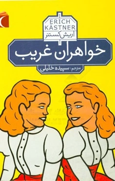 خواهران غریب