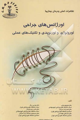 اورژانسهای جراحی، اورولوژی، اورتوپدی و تکنیکهای عملی