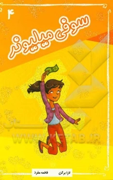 سوفی میلیونر