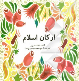 ارکان اسلام