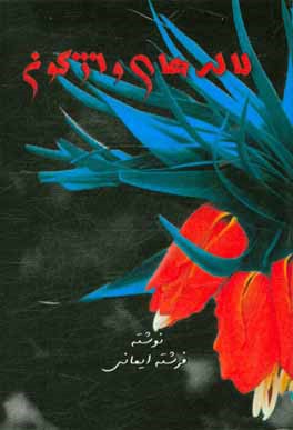 لاله‌های واژگون