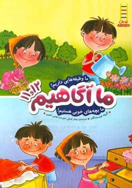 ما وظیفه‌هایی داریم! ما بچه‌های خوبی هستیم!