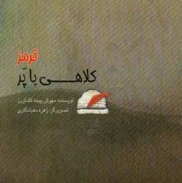 کلاهی با پر قرمز