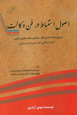 اصول استنباط در فن وکالت: شرح پیشرفته اصول فقه، منطبق با نظم حقوقی کنونی (با اعراب‌گذاری کامل متون فارسی و عربی) ...