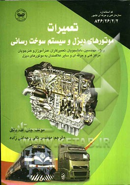 تعمیرات موتورهای دیزل و سیستم سوخت‌رسانی