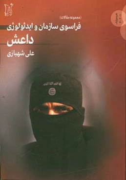 فراسوی سازمان و ایدئولوژی داعش