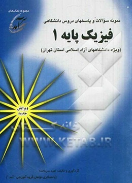 نمونه سوالات و پاسخهای دروس دانشگاهی فیزیک پایه 1 (ویژه دانشگاههای آزاد اسلامی استان تهران)