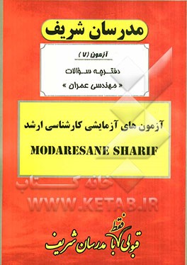 آزمون آزمایشی شماره (7) عمران با پاسخ تشریحی