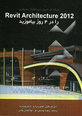 حرفه‌ای‌ترین نرم‌افزار معماری Revit Architecture 2012 را در چهار روز بیاموزیم