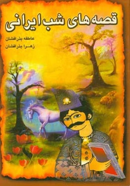 قصه‌های شب ایرانی