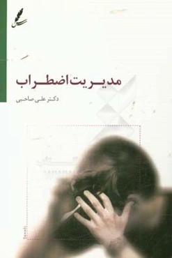 مدیریت اضطراب