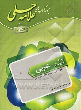 کتاب کار عربی: سوم دبیرستان