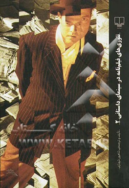 تئوری‌های فیلم‌نامه در سینمای داستانی 2