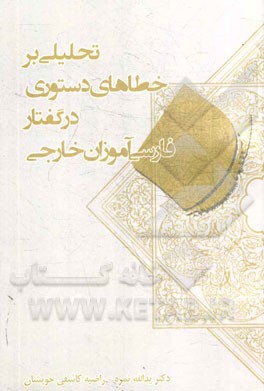 تحلیلی بر خطاهای دستوری در گفتار فارسی‌آموزان خارجی