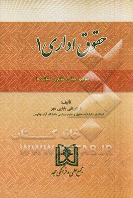 حقوق اداری 1 (مفاهیم، مبانی، منابع و ضمانت‌ها)