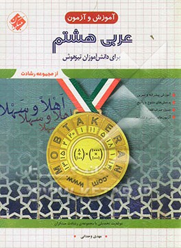 عربی هشتم: برای دانش‌آموزان تیزهوش