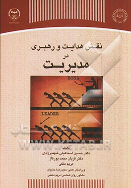 نقش هدایت و رهبری در مدیریت