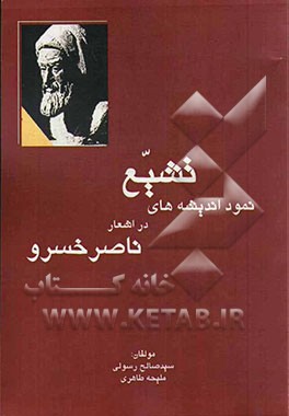 نمود اندیشه‌های تشیع در اشعار ناصرخسرو