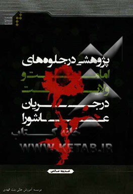 پژوهشی در جلوه‌های امامت و ولایت در جریان عاشورا