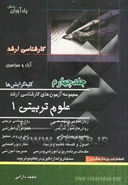 مجموعه آزمون‌های کارشناسی ارشد علوم تربیتی 1 کلیه گرایشها