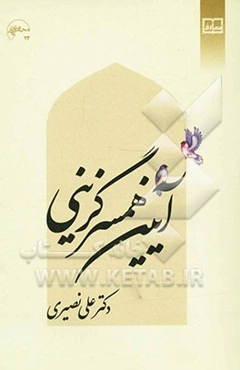 آیین همسرگزینی